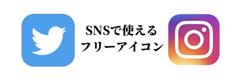 Snsのフリーアイコン Snsで使える無料のアイコン素材集