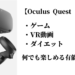Oculus Quest レビュー