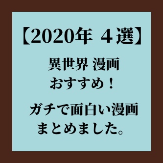 21年 4選 異世界漫画のおすすめ ガチで面白い漫画 厳選しました