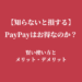 PayPayはお得なのか