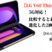 LG V60 ThinQとLG G8X ThinQの比較