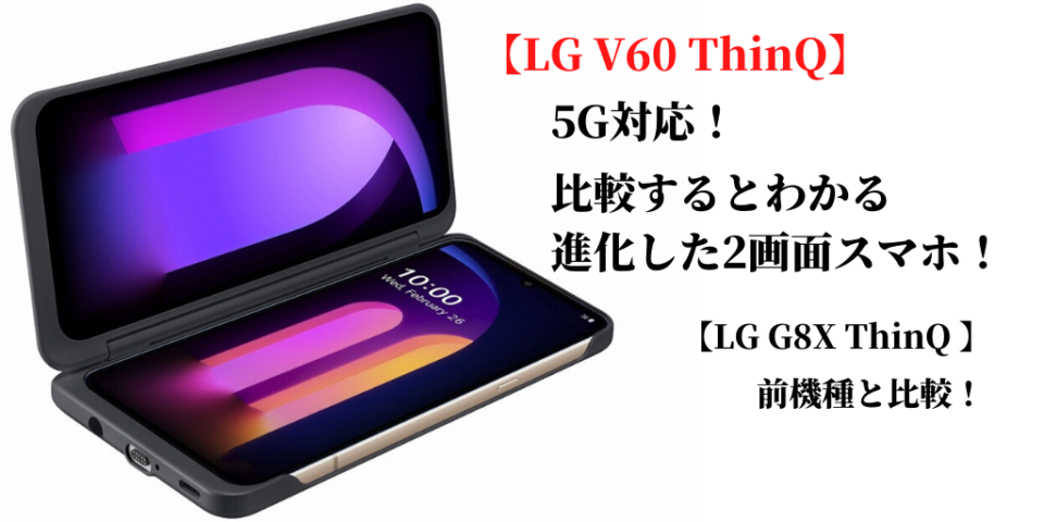 LG V60 ThinQとLG G8X ThinQの比較