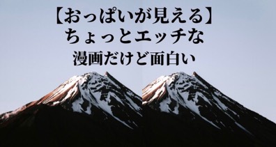 おっぱいが見えるちょっとエッチな漫画