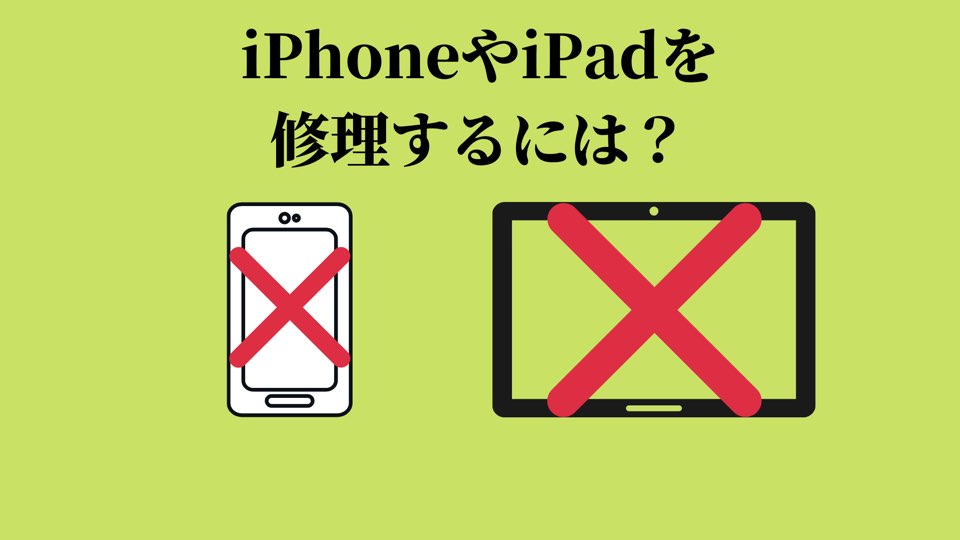 iPad iPhoneを修理