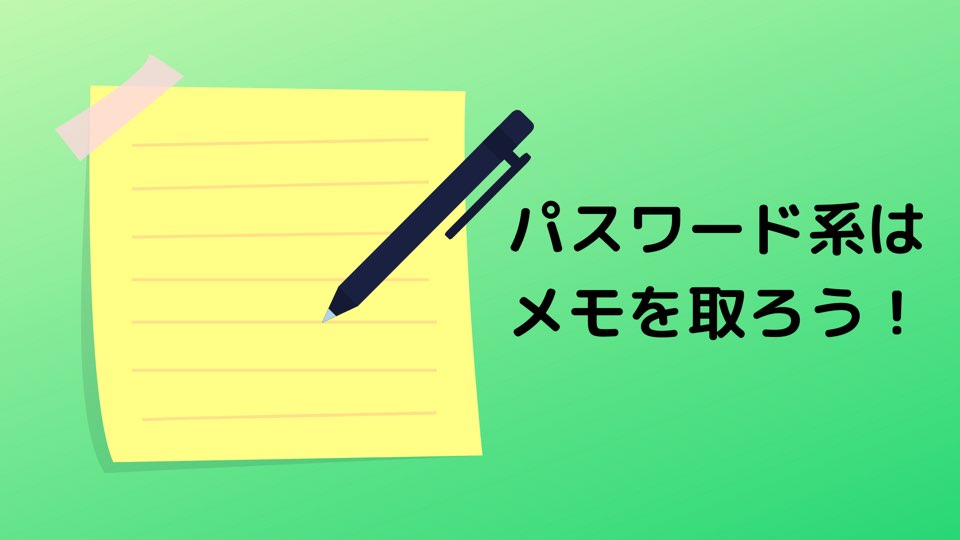 パスワードはメモをとろう