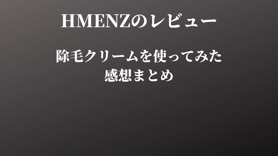 Hmenzレビュー 除毛クリームを使ってみた 陰部にも使える