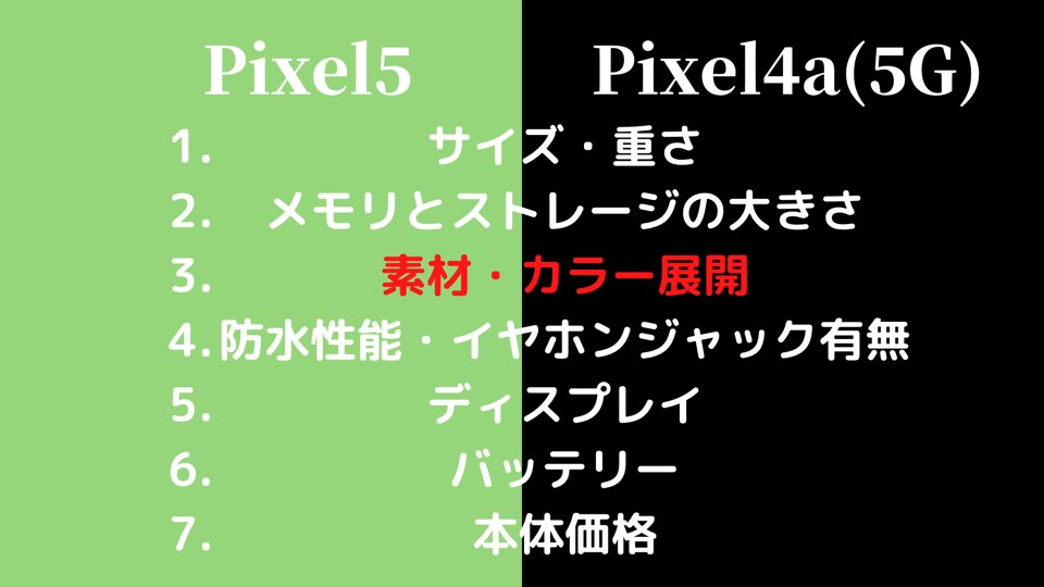 Pixel5とPixel4a(5G)の素材・カラー