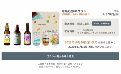 クラフトビールのサブスク