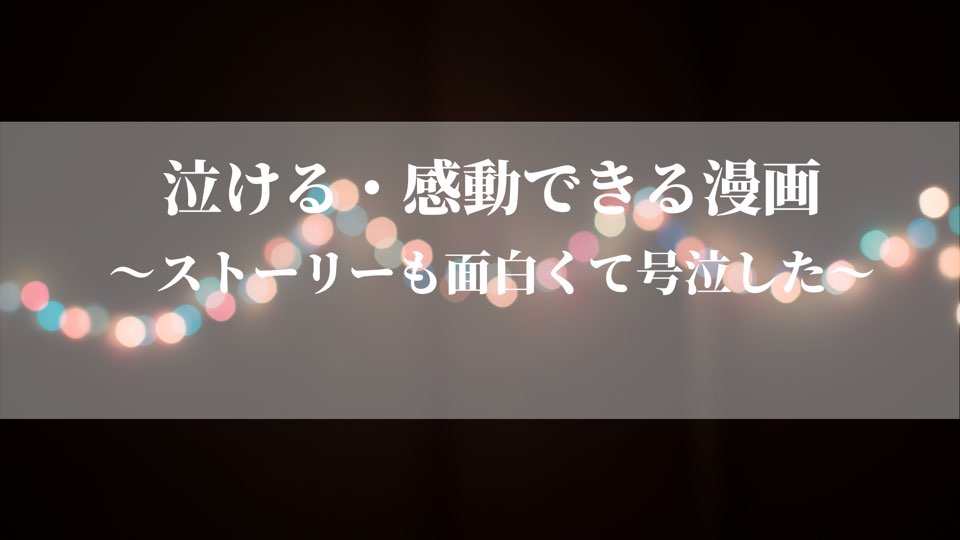 泣ける漫画5選 何回も泣いた 感動した漫画をまとめて紹介