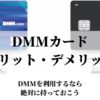 DMMカードのメリットデメリット