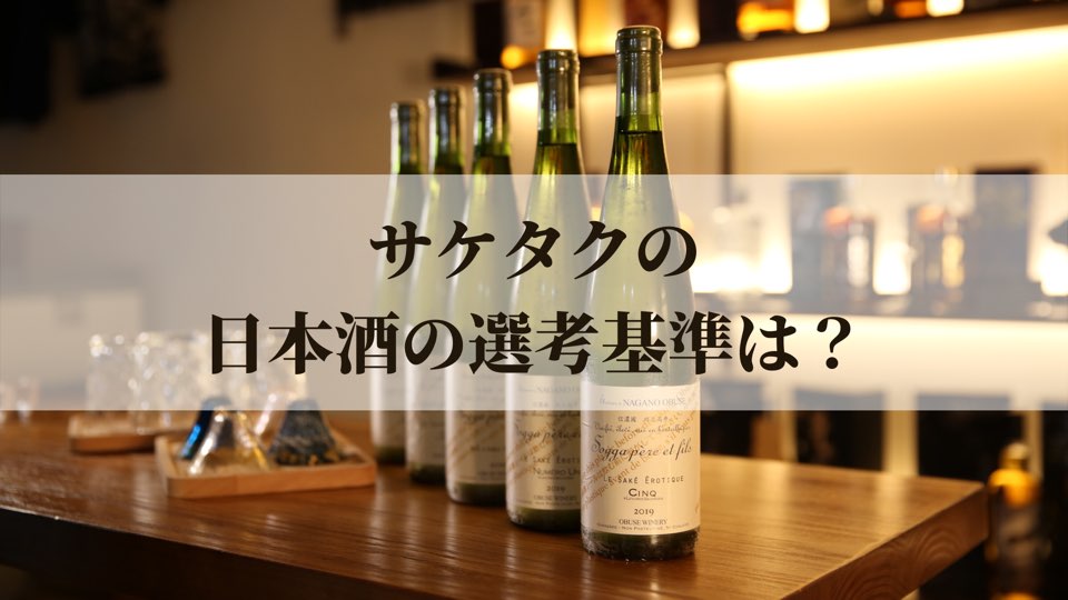 サケタクの日本酒厳選基準