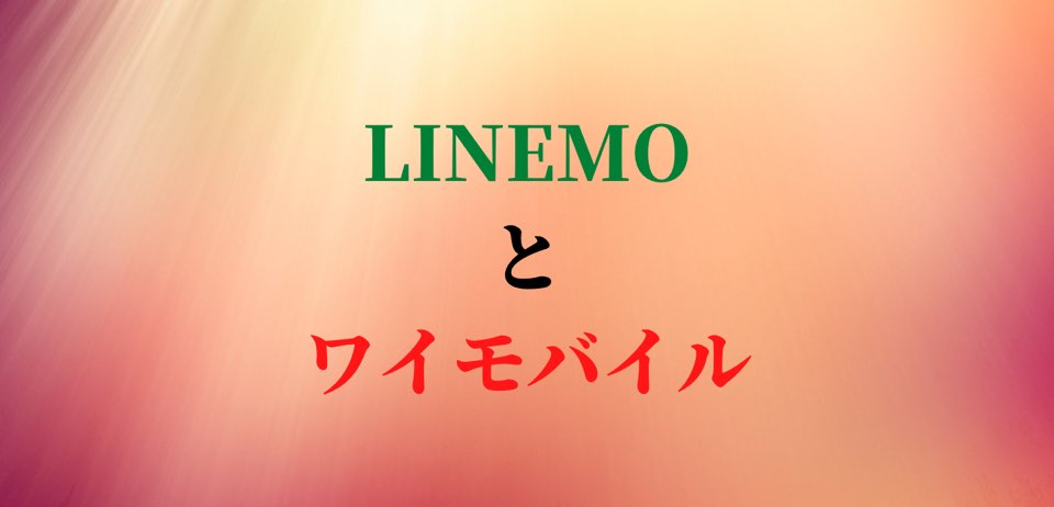 LINEMOとワイモバイル