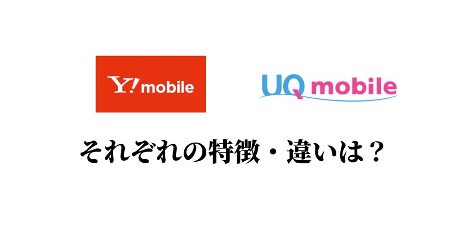 ワイモバイルとUQモバイルの違い