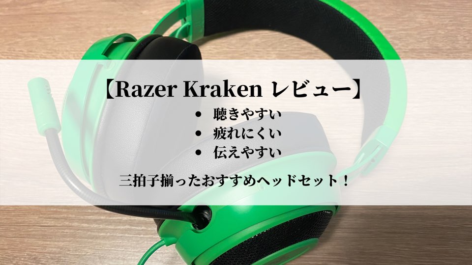 Razer Krakenレビュー 快適ヘッドセット