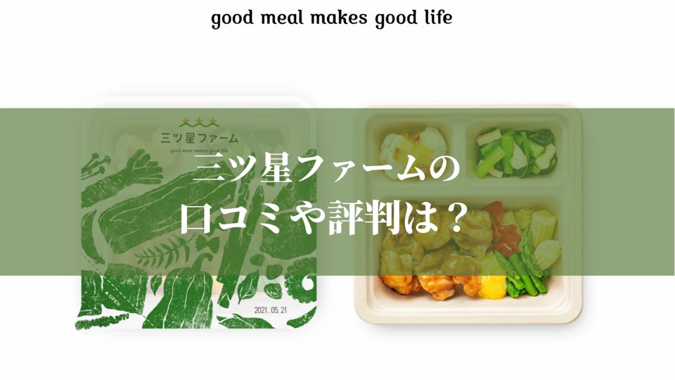 三ツ星ファームの評判や口コミ