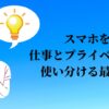 携帯2台を仕事とプライベートで使い分ける