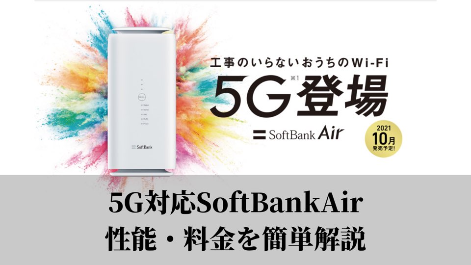 5G対応SoftBankAirの性能・料金を簡単解説