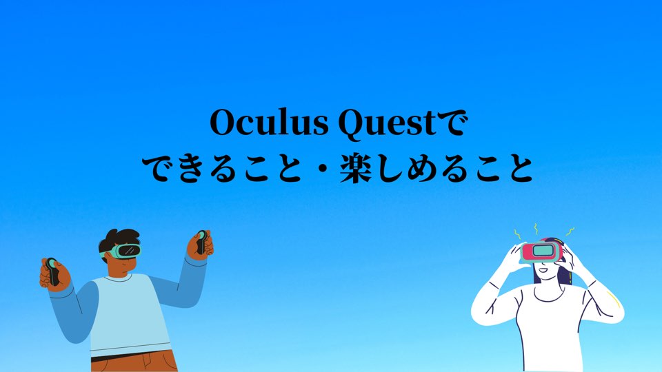 Oculus Questでできること・楽しめること
