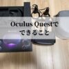 Oculus Questでできること