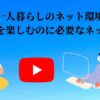 一人暮らしのネット環境