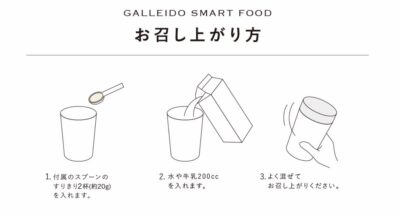 GALLEIDO SMART FOODの特徴・水や牛乳に混ぜて飲むだけ