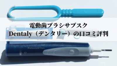 電動歯ブラシのサブスクDentalyデンタリー
