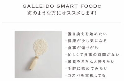 GALLEIDO SMART FOODの特徴・その他まとめ
