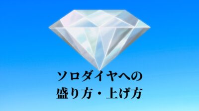 ソロダイヤでの盛り方上げ方