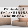 PFC Standardは宅配ボックス・置き配は使える？
