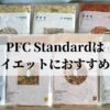PFC Standardはダイエットにおすすめ？