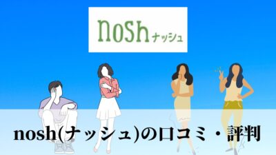nosh(ナッシュ)の口コミ・評判
