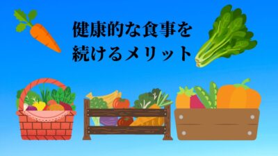 健康的な食事を続けるメリット