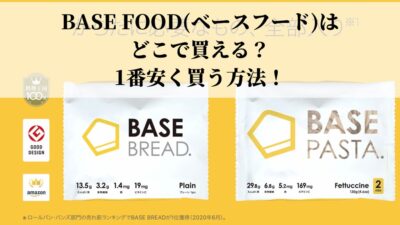 BASE FOOD(ベースフード)はどこで買える？1番安く買う方法