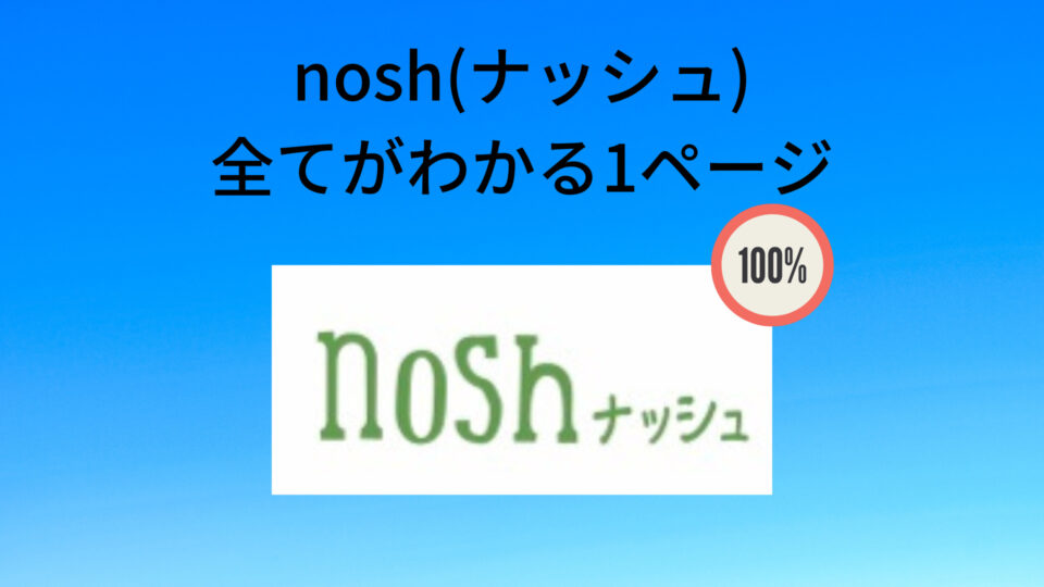nosh(ナッシュ)の全て