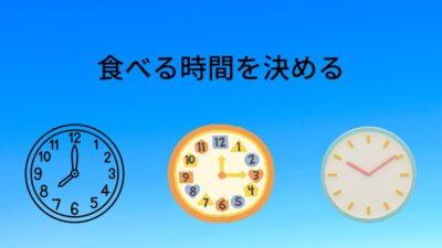 食べる時間を決める