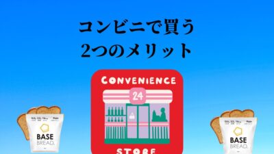コンビニでベースフードを買うメリット