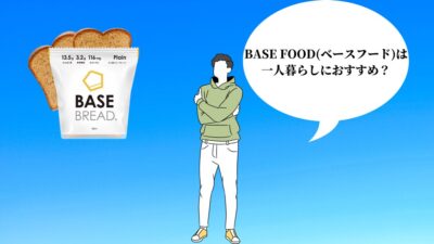 BASE FOOD(ベースフード)は一人暮らしにおすすめ？