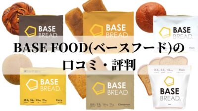 BASE FOOD(ベースフード)の口コミ・評判