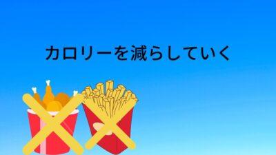 カロリーを減らしていく