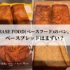 BASE FOOD(ベースフード)のパン、ベースブレッドはまずい？