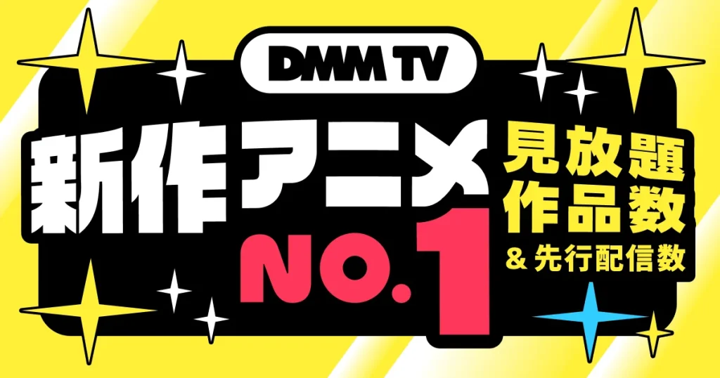 DMMTV新作アニメ