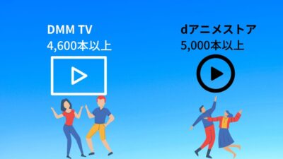DMM TVとdアニメストア比較