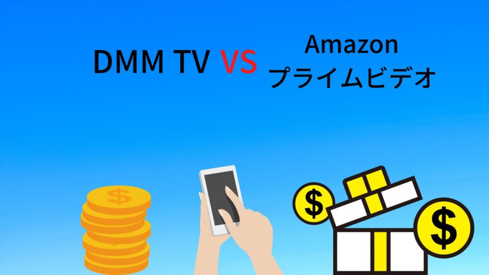 DMMTVとAmazonプライムビデオ