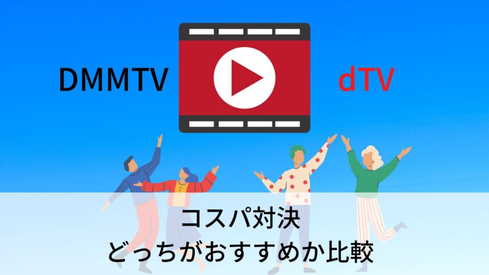 DMMTVとdTV