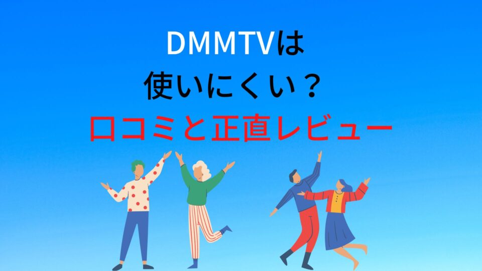 DMMTVは 使いにくい？