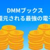 DMMブックス ポイント