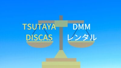 TSUTAYA DISCASとDMMレンタル