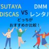 TSUTAYA DISCASとDMMレンタル