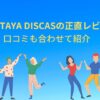 TSUTAYA DISCASの正直レビュー