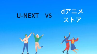 U-NEXTとdアニメストア